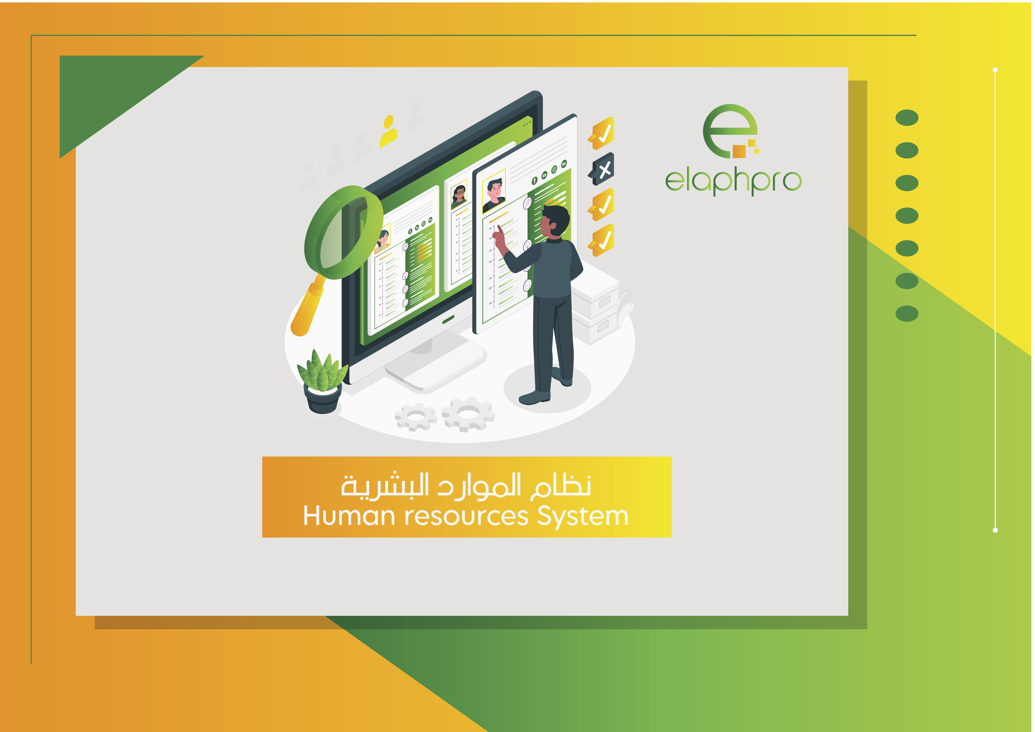 نظام الموارد البشرية